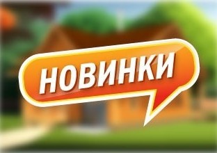 Новинки